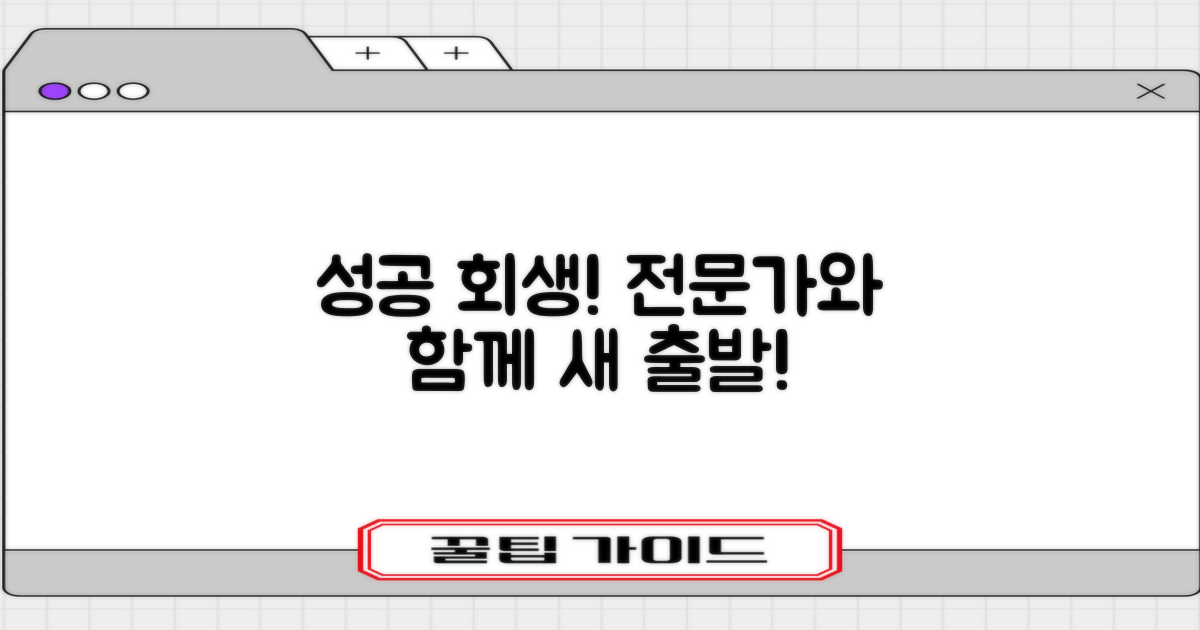 성공적인 개인회생, 전문가와 함께!