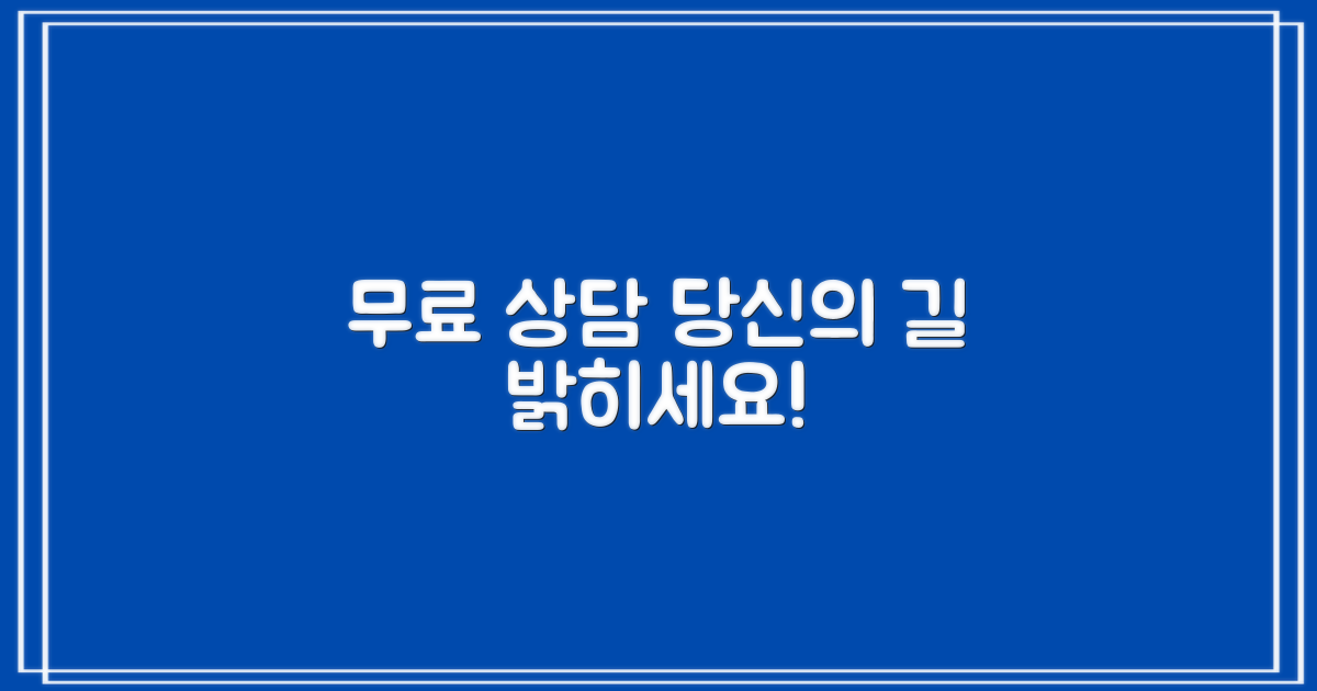 무료 상담으로 당신의 길을 밝히세요