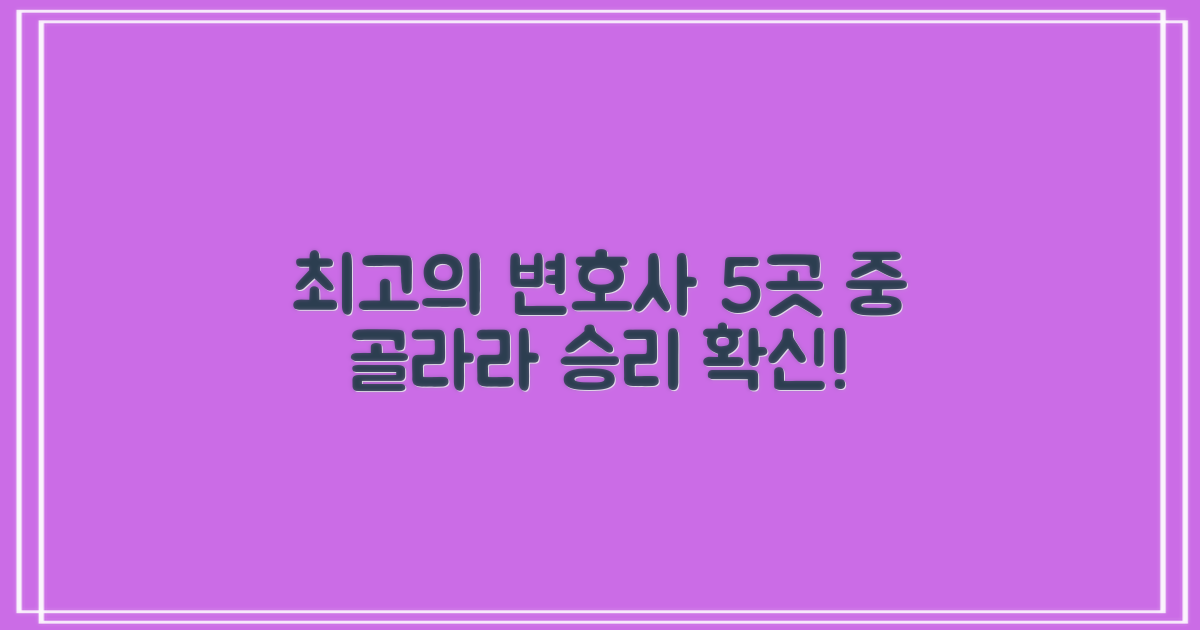 5곳 중 최고의 변호사를 선택하세요