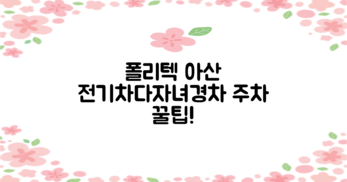 한국폴리텍대학 아산캠퍼스 주차장: 전기차, 다자녀, 경차 이용자를 위한 완벽 가이드