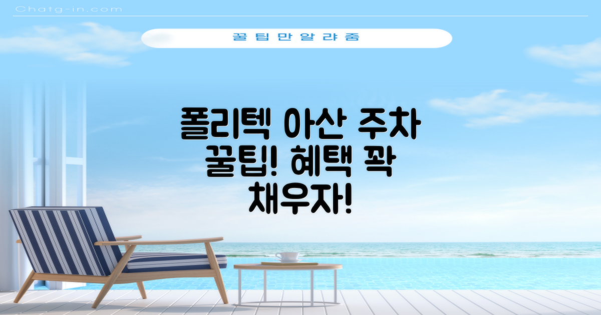 한국폴리텍대학 아산캠퍼스 주차장: 알찬 혜택과 알뜰한 활용법!