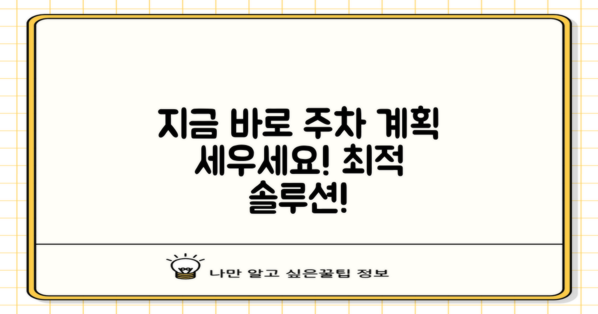 지금 바로 주차 계획을 세우세요!