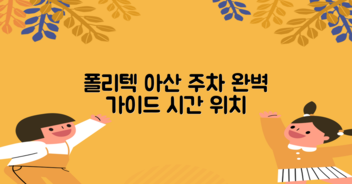 한국폴리텍대학 아산캠퍼스 주차장: 운영 시간과 위치, 완벽 파악 가이드
