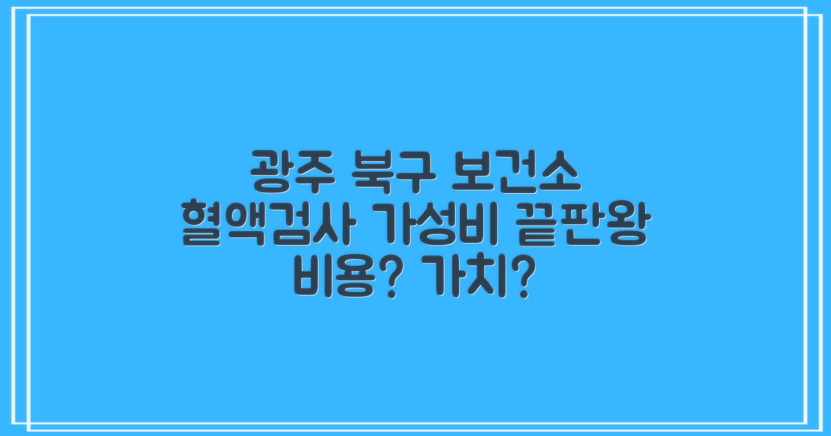 혈액검사, 비용 vs 가치: 광주북구보건소에서 똑똑하게 활용하기