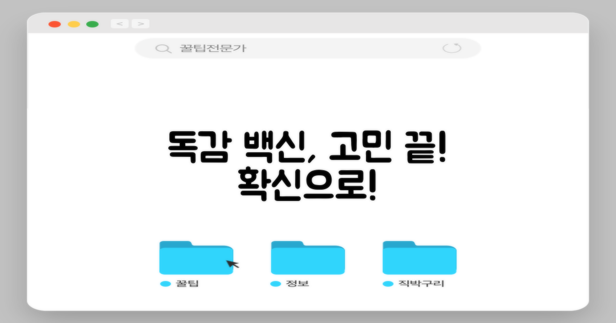독감 예방접종, 망설임 vs 확신