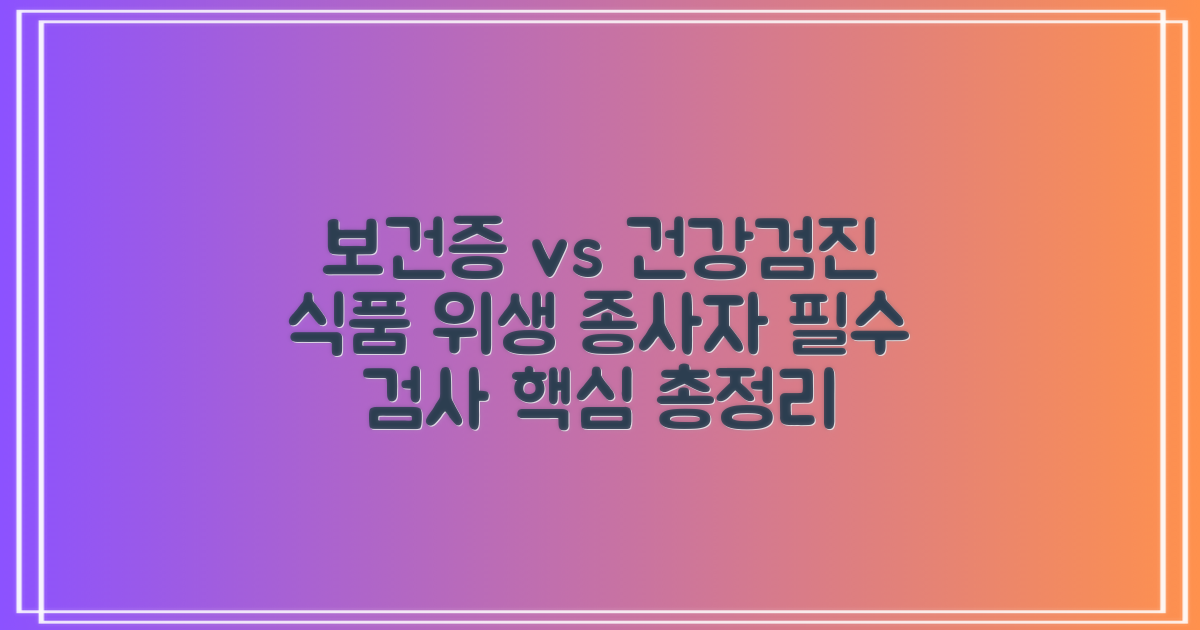 보건증 vs 일반 건강검진: 식품 위생업 종사자를 위한 필수 검사의 모든 것