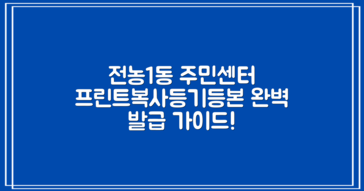 전농제1동주민센터: 프린트, 복사, 등기, 등본 발급 완벽 가이드