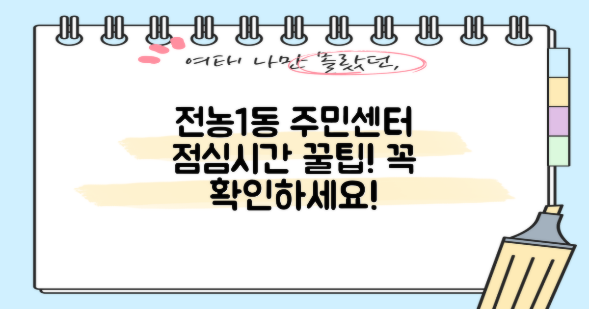 전농제1동주민센터 점심시간 업무, 이것만은 꼭 알아두세요!