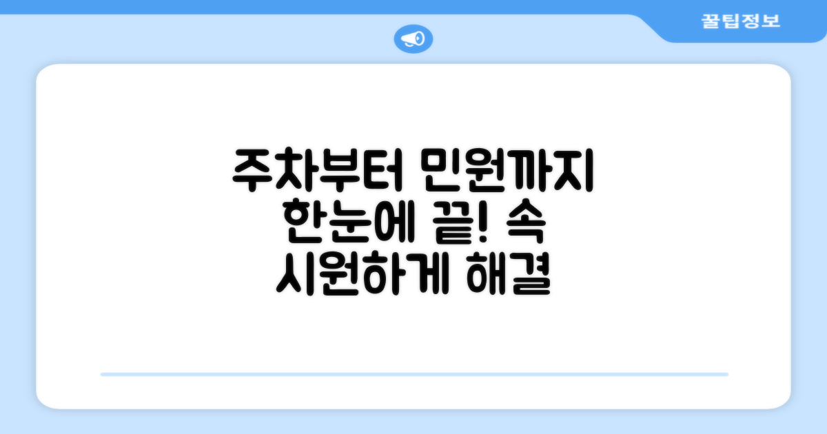 주차부터 민원처리까지 한눈에