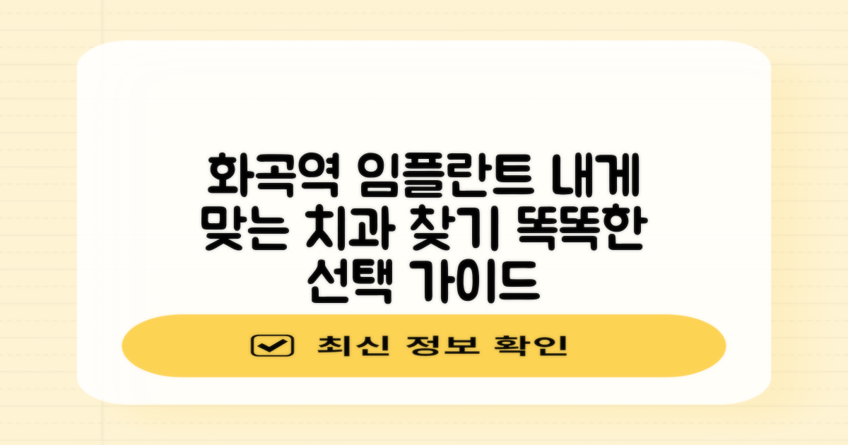 화곡역 임플란트, 나에게 맞는 치과 선택 가이드