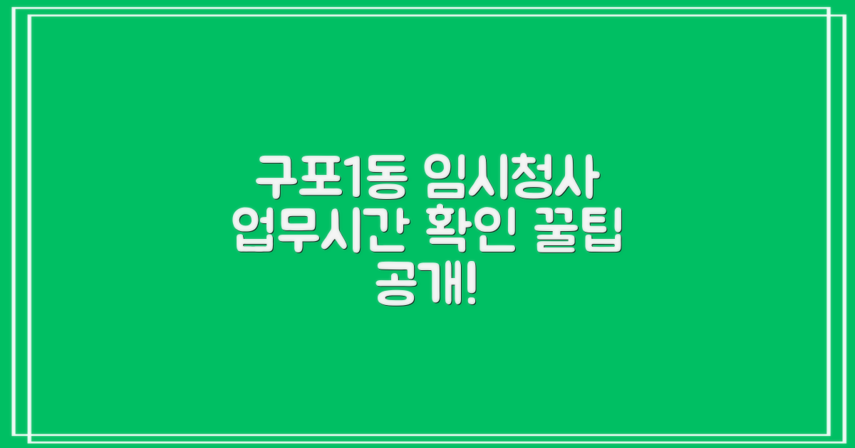 구포1동행정복지센터(임시청사) 업무시간, 이렇게 확인하세요!