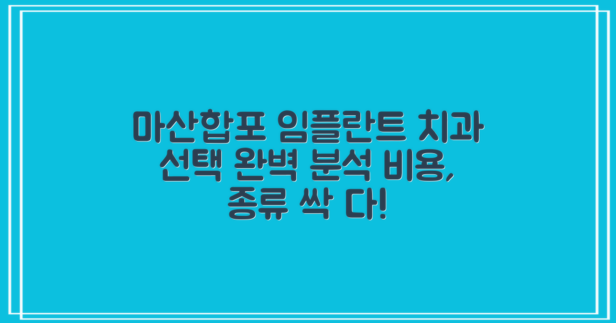 2024 창원 마산합포구 임플란트 치과 선택 가이드: 비용부터 종류까지 완벽 분석