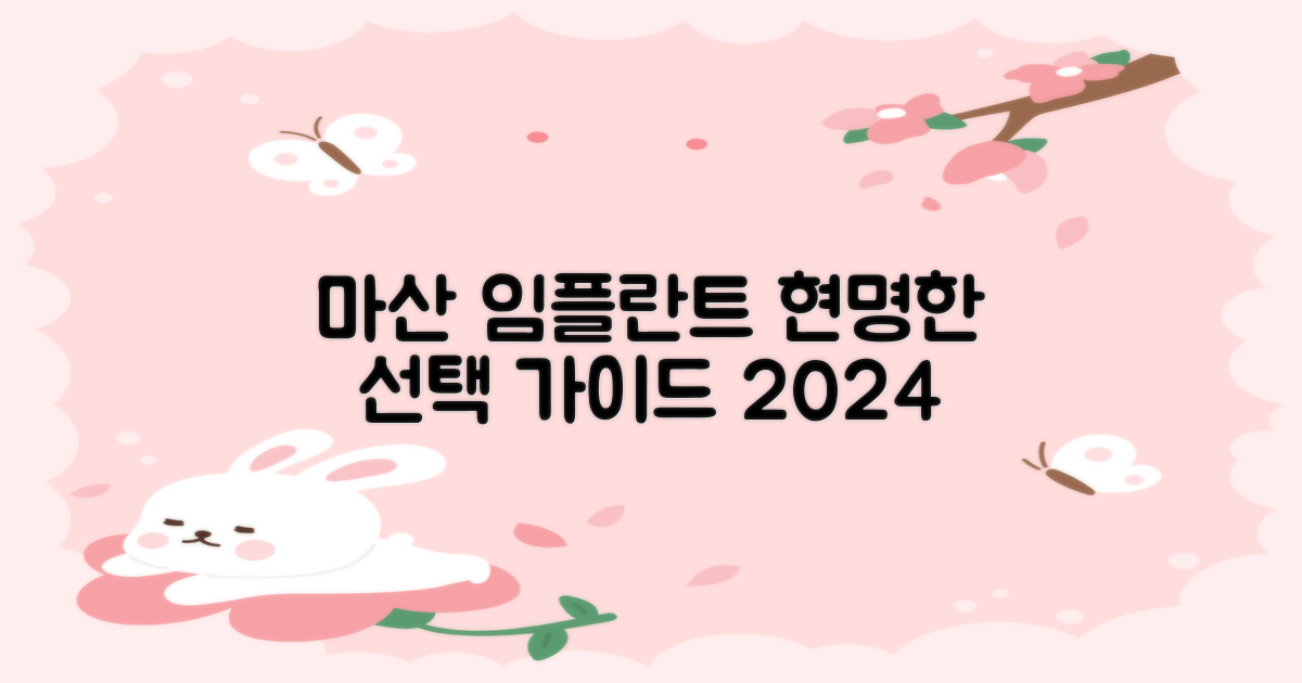 2024 창원 마산합포구 임플란트 치과 선택, 현명한 가이드
