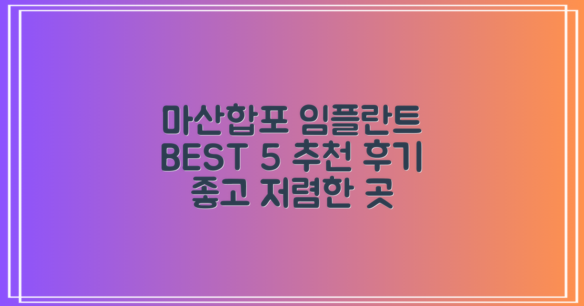 2024 창원 마산합포구 임플란트 치과 추천 BEST 5 | 합리적 비용, 후기 좋은 치과 찾기