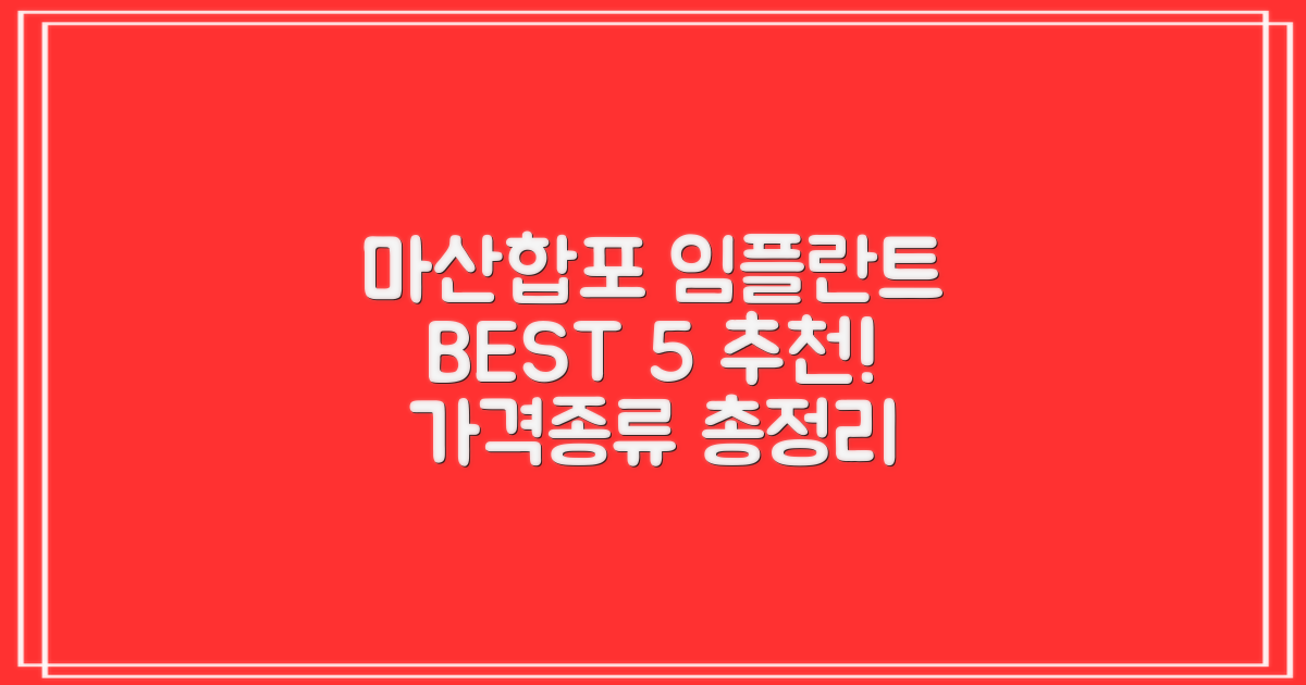 2024 창원 마산합포구 임플란트 치과 추천 BEST 5 | 저렴한 비용 및 종류 총정리!