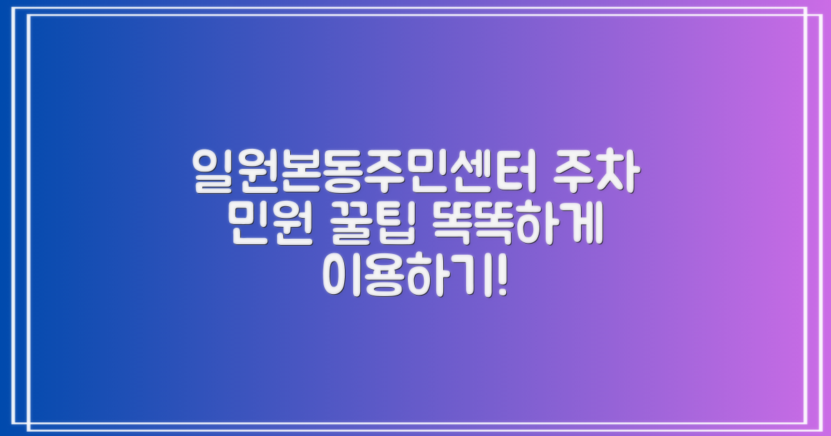 일원본동주민센터: 주차부터 민원 발급까지, 똑똑하게 이용하는 꿀팁!