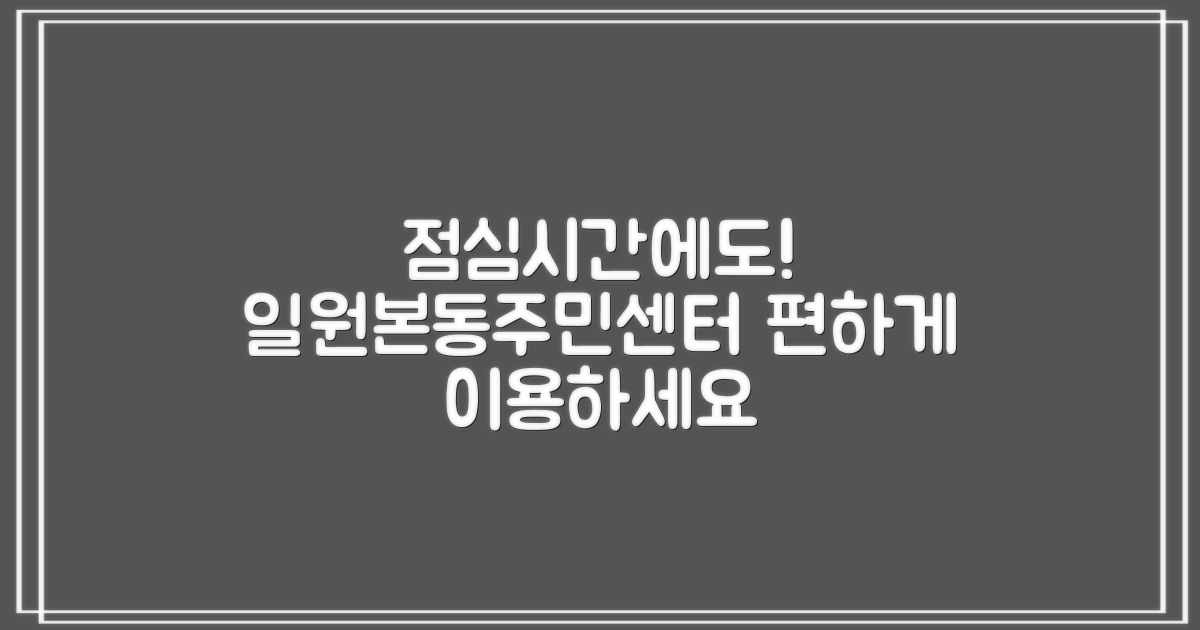 일원본동주민센터, 점심시간에도 놓치지 마세요!