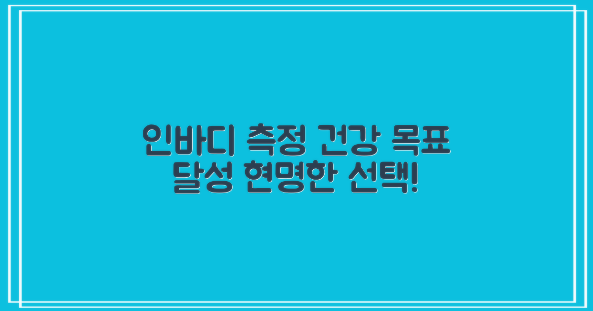인바디 측정, 건강 목표 달성을 위한 현명한 선택