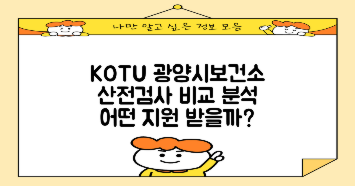 KOTU, 광양시보건소 산전검사 지원, 어떤 점을 비교 분석할 수 있을까?