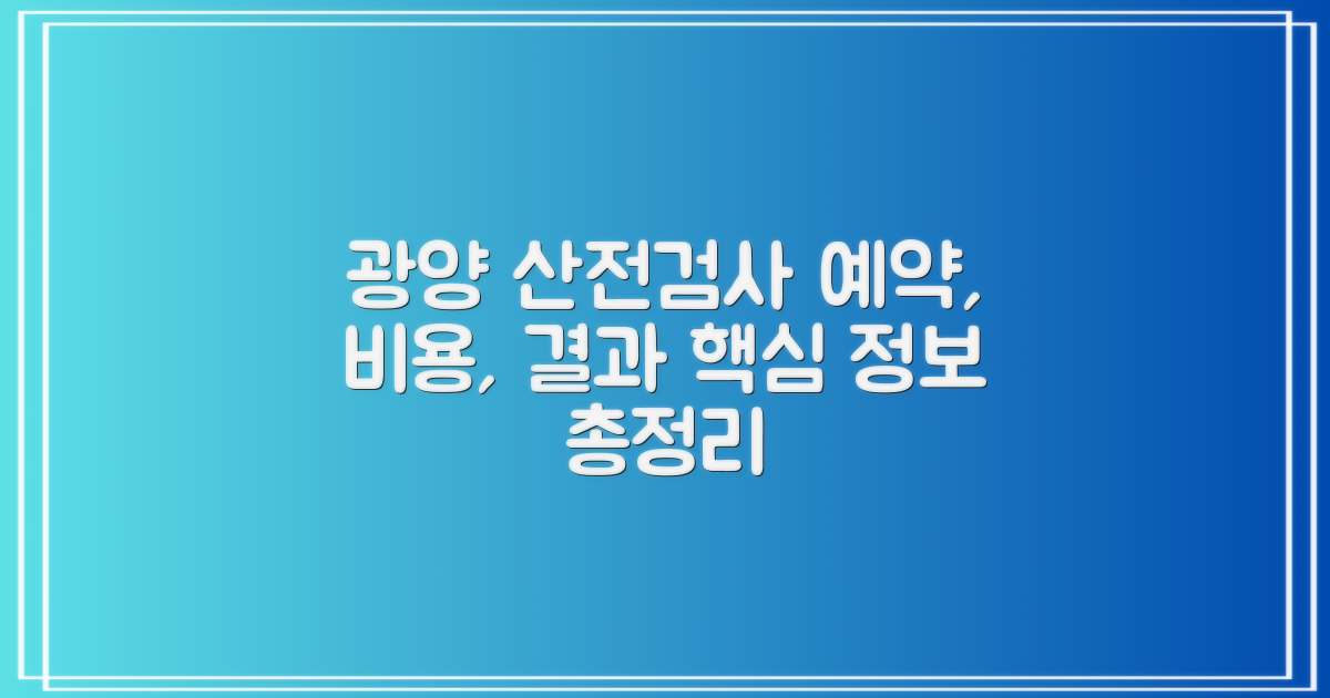 예약, 비용, 결과: 광양시보건소 산전검사, 무엇이 궁금하신가요?