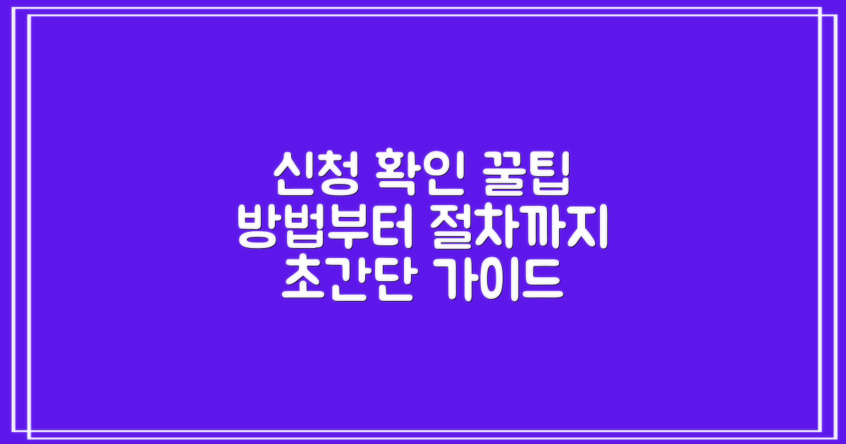 신청 방법과 확인 절차는 어떻게 되나요?