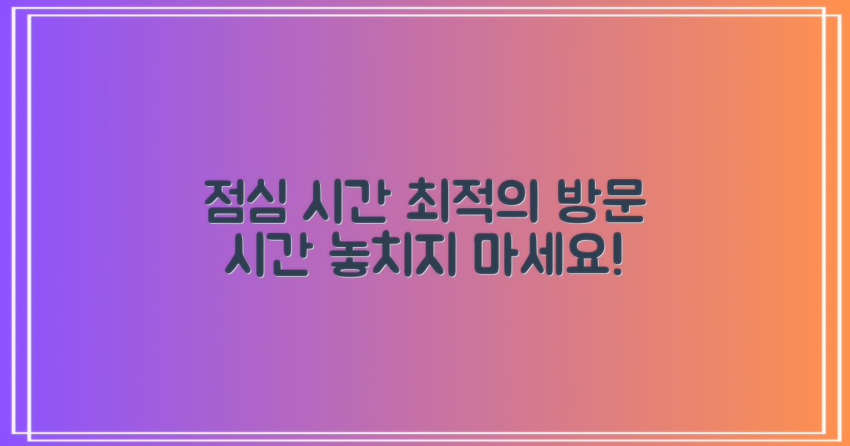 점심시간, 언제 방문해야 할까?