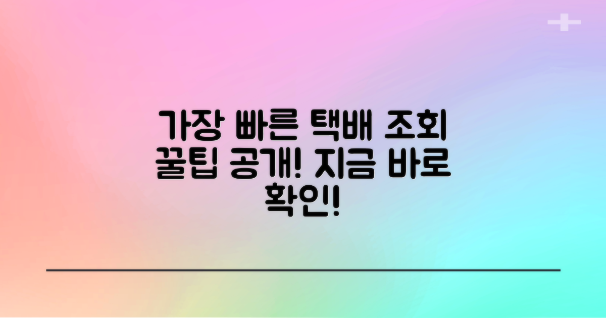 택배 조회, 가장 빠른 방법은?
