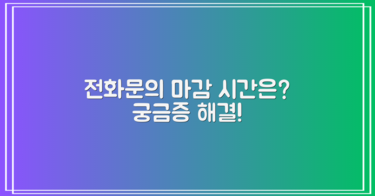 전화문의, 언제까지 가능할까?