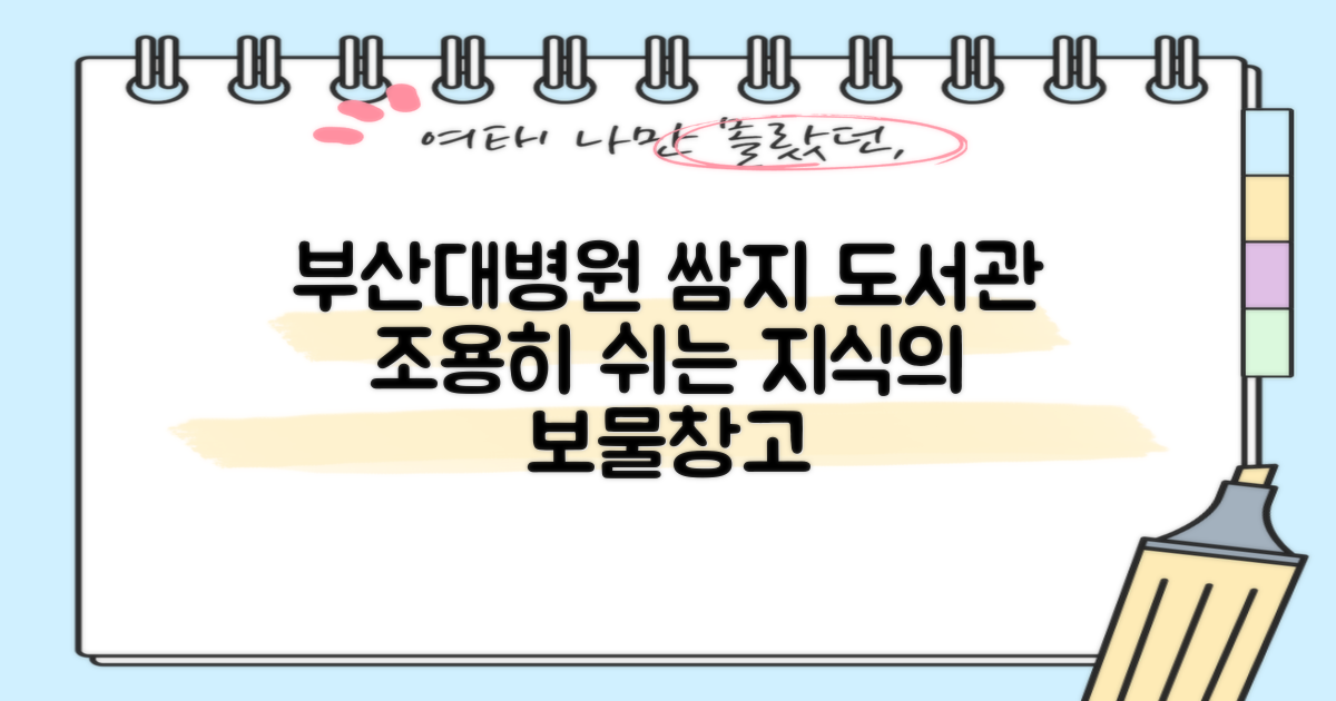 조용한 쉼터, 지식의 보고: 왜 부산대학교병원 쌈지 도서관을 찾게 될까요?