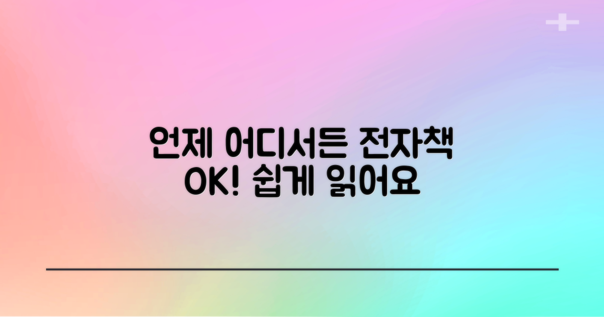 전자책, 언제 어디서든? 📚