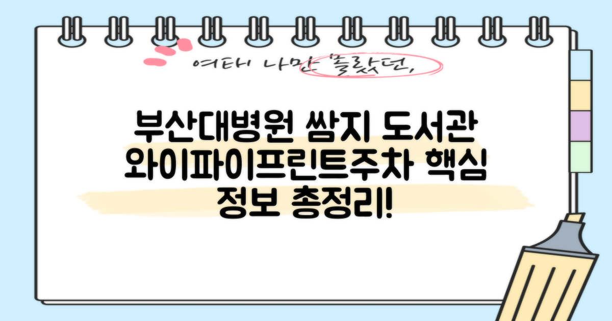 부산대학교병원 작은(쌈지) 도서관: 와이파이, 프린트, 주차 완벽 가이드