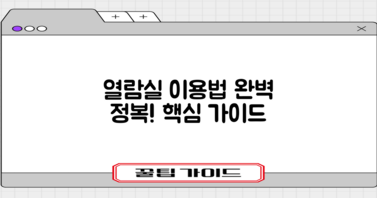 열람실은 어떻게 이용하나요?