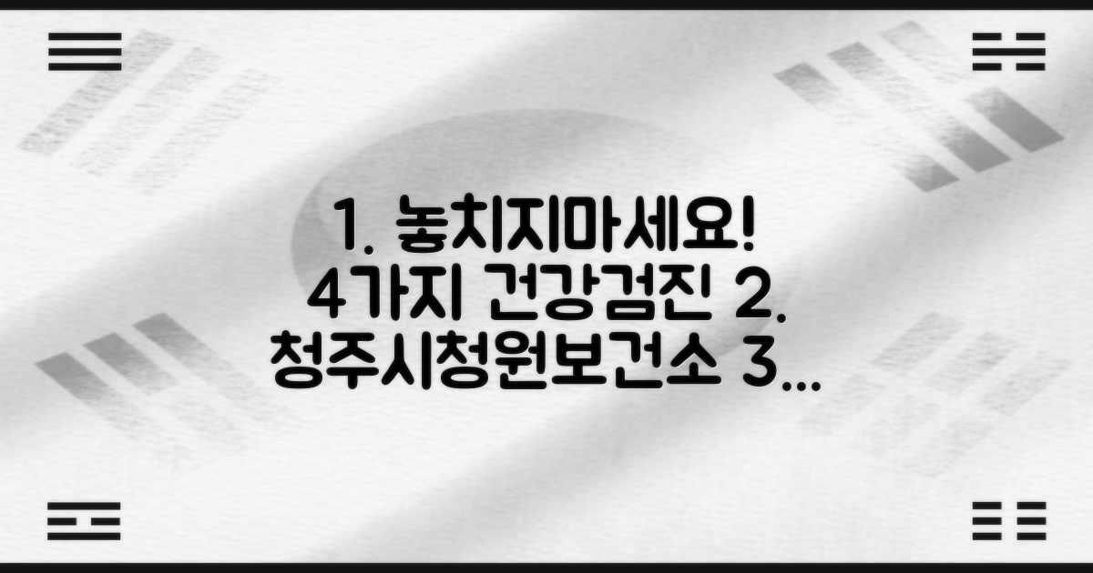 4가지 필수 건강검진: 청주시청원보건소에서 꼼꼼하게 챙기세요