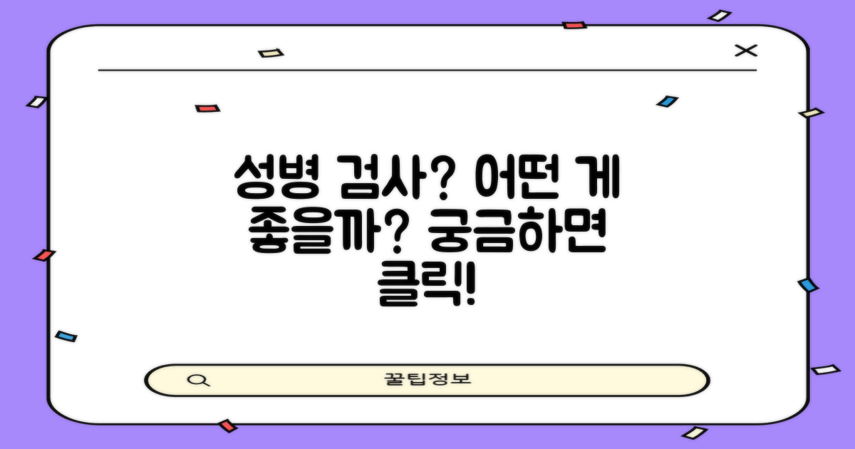 성병 검사, 어떤 선택지가 있을까요?