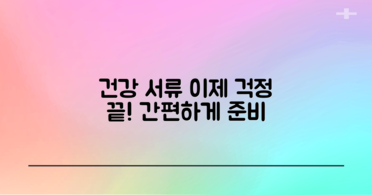 건강 관리와 중요 서류 준비, 이제 걱정 끝!