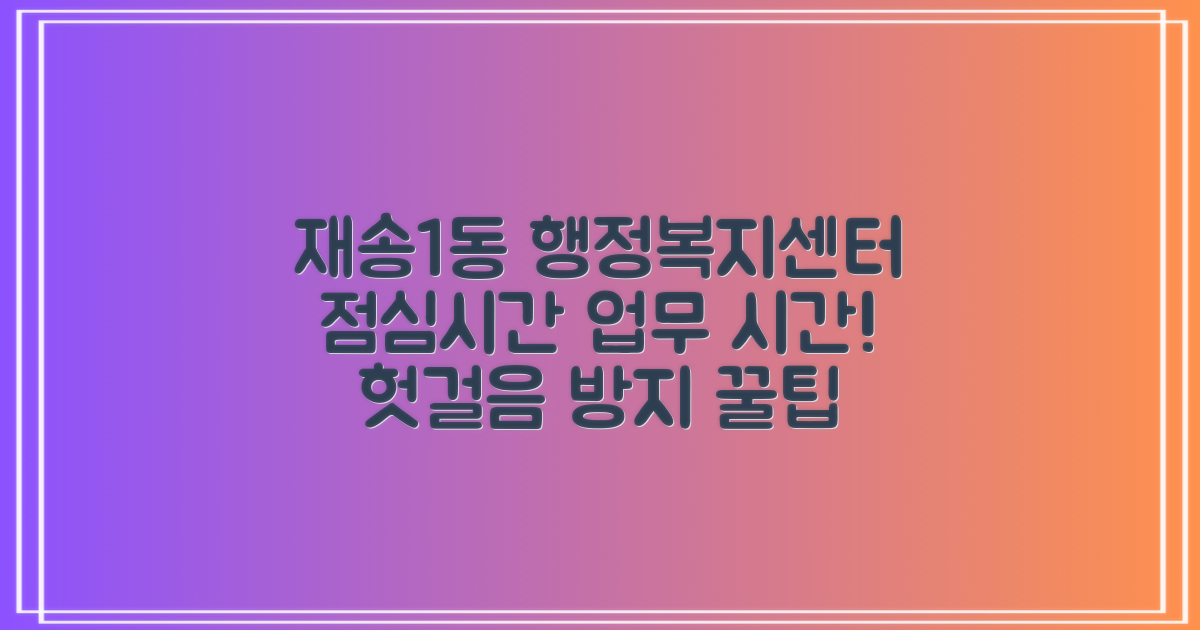 재송1동행정복지센터, 점심시간 업무 시간, 헛걸음 방지 꿀팁!