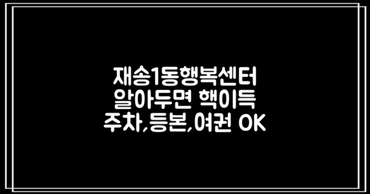 재송1동행정복지센터: 주차부터 등본, 여권까지, 알아두면 편리한 모든 것