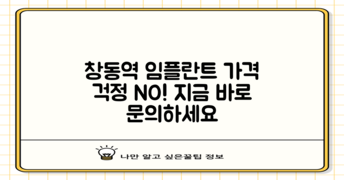 도봉구 창동역 치과 임플란트, 혹시 가격 때문에 망설이고 계신가요?