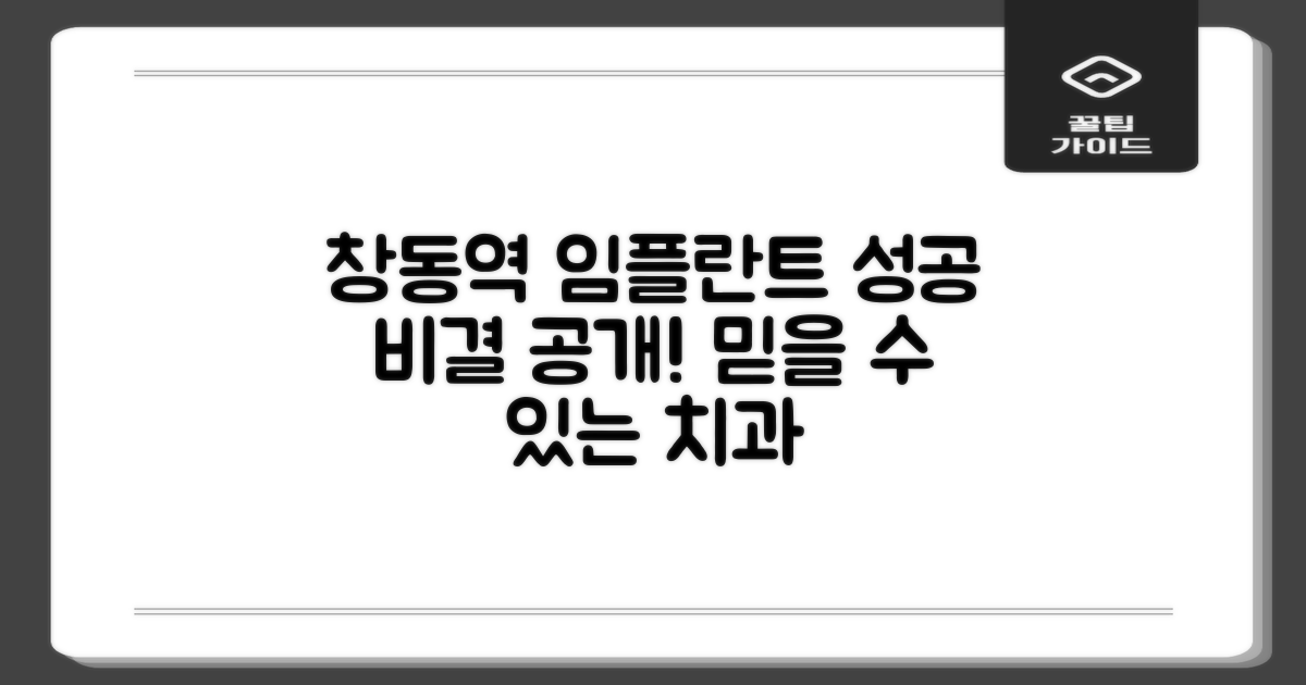 도봉구 창동역 치과, 어떤 곳을 선택해야 성공적인 임플란트 경험을 할 수 있을까요?