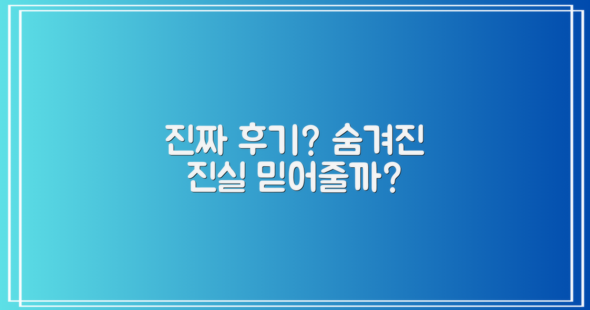 실제 후기는 믿을 만할까?