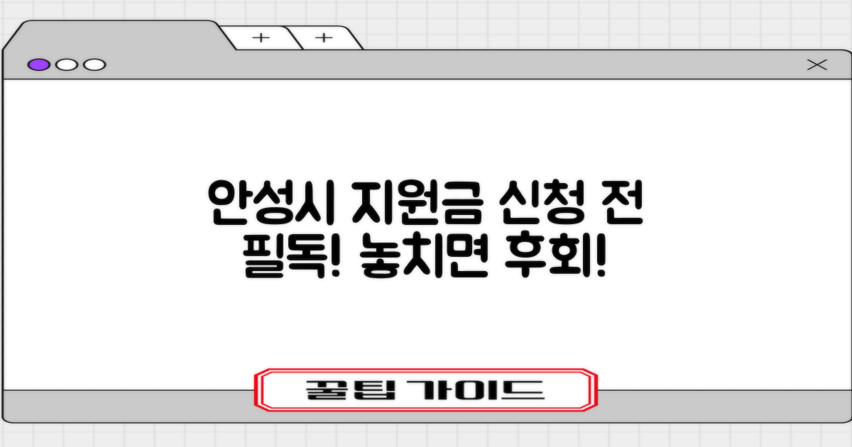 안성시 재난지원금, 신청 전에 이것만은 꼭 확인하세요!