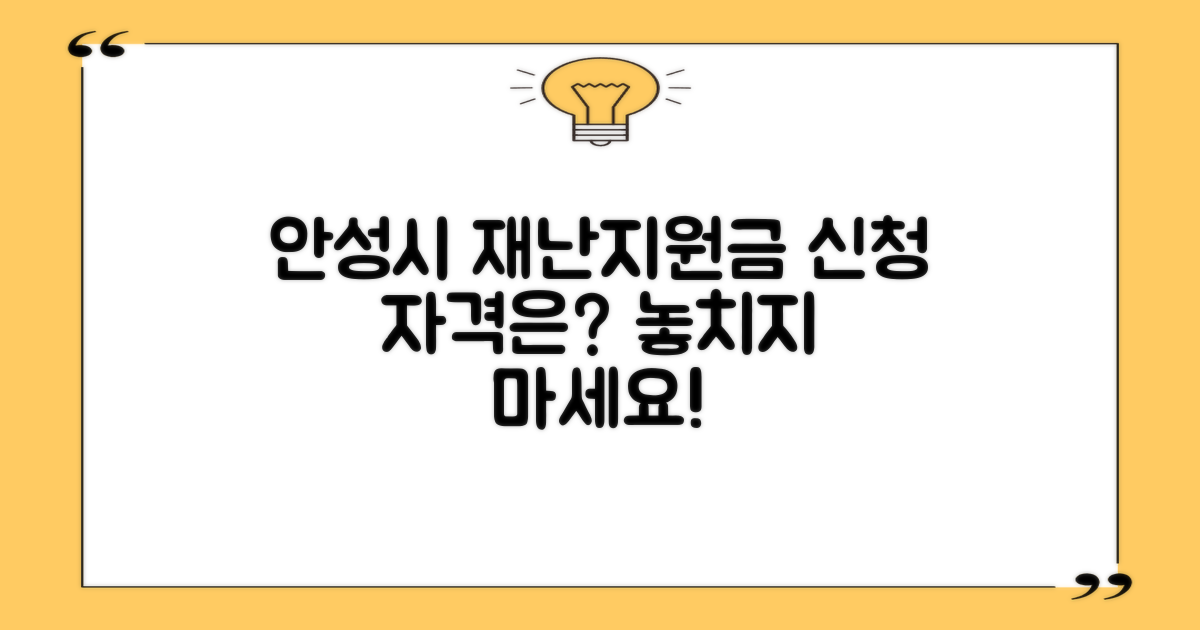 안성시 재난지원금, 신청 자격은?