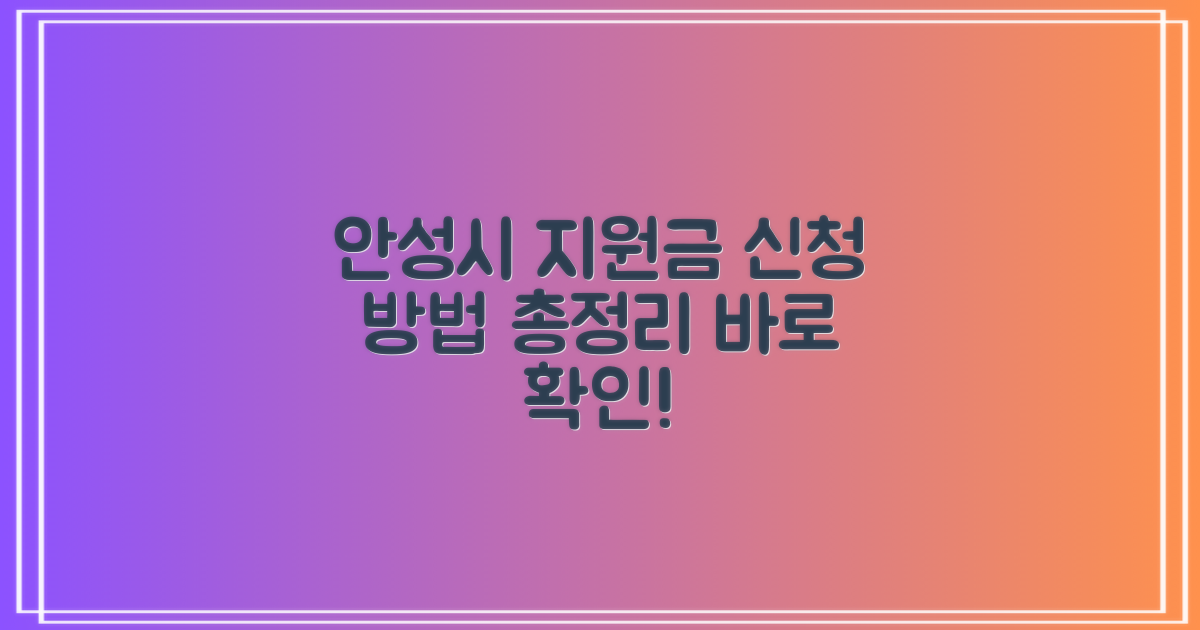 안성시 재난지원금, 신청 방법 한 눈에 확인하기