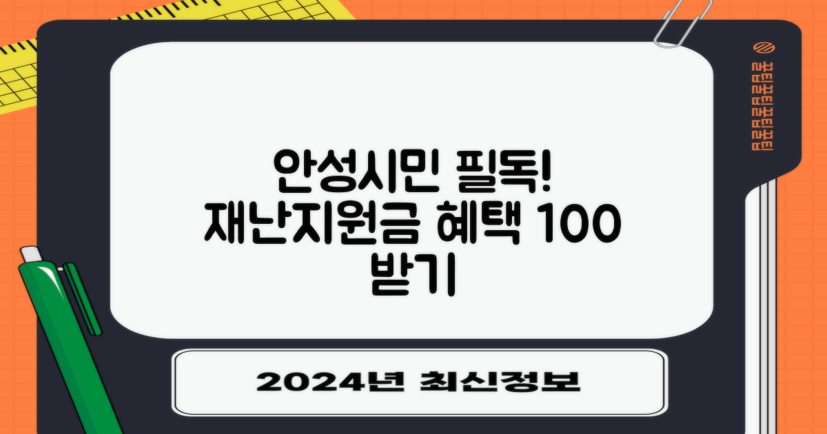 안성시민이라면 꼭! 재난지원금 혜택 제대로 받기