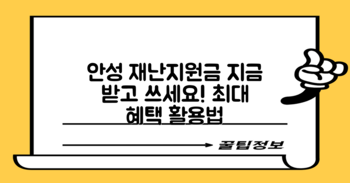 안성시 재난지원금: 지급 시기 및 사용처, 이렇게 활용하세요!