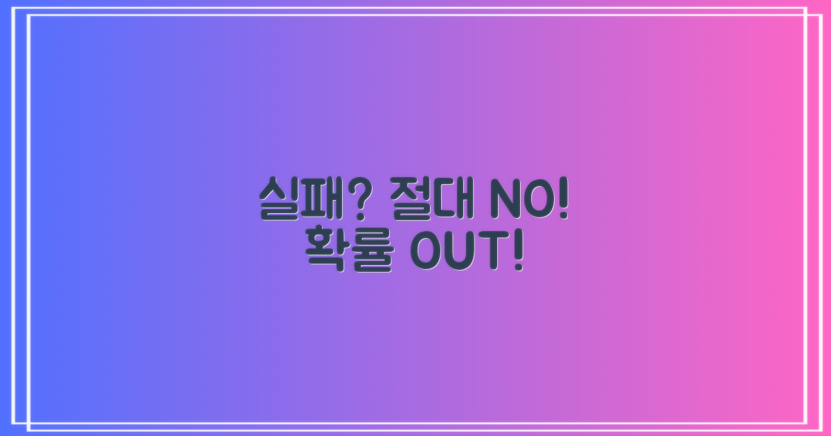 실패 확률 줄이는 법은?