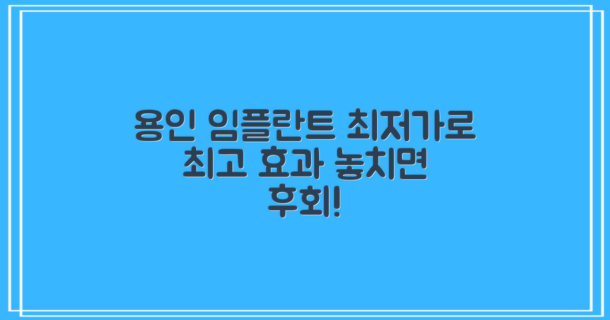 용인 임플란트, 합리적 비용으로 최상의 효과를 얻는 방법