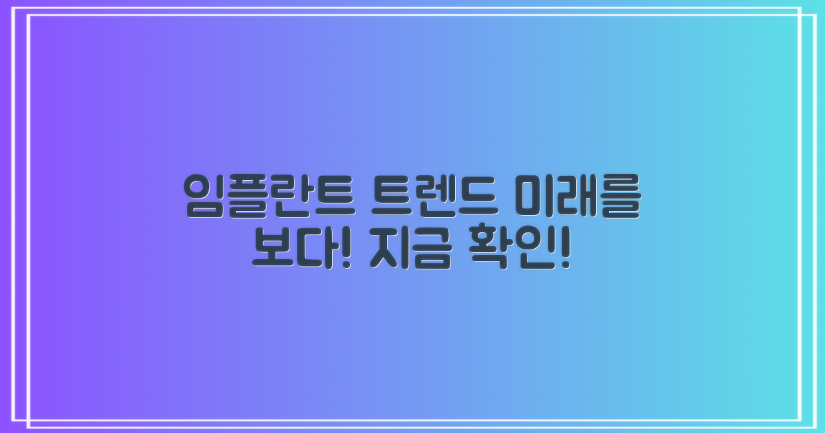 최신 임플란트 트렌드는?