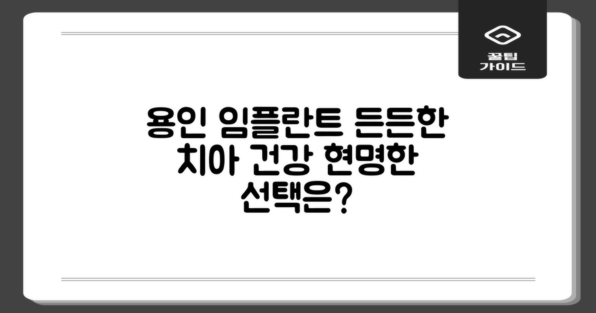 용인 임플란트, 든든한 치아 건강을 위한 현명한 선택은?
