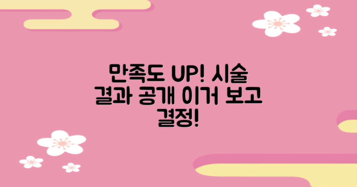 만족도 높은 시술 결과는?